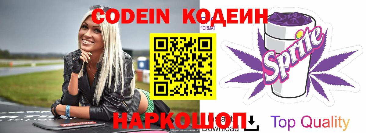 Кодеиновый сироп Lean Purple Drank Сланцы
