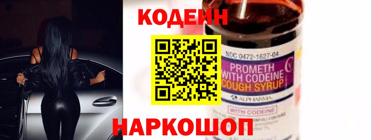 Кодеиновый сироп Lean напиток Lean (лин)  Вход с VPN  Кодеиновый сироп Lean Purple Drank  цена   Сланцы 